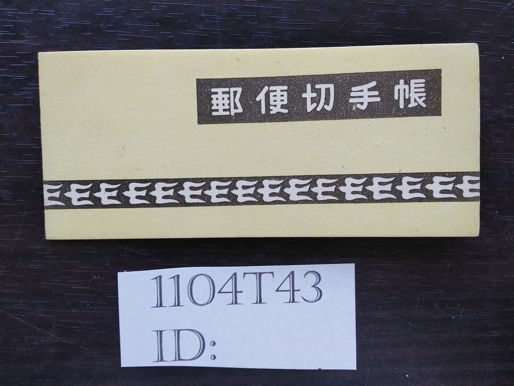 Yahoo!オークション 1104T43　日本切手　炭鉱夫　8円　郵便切手帳　一点 -「8円」(産業図案切手) (普通切手)の落札相場