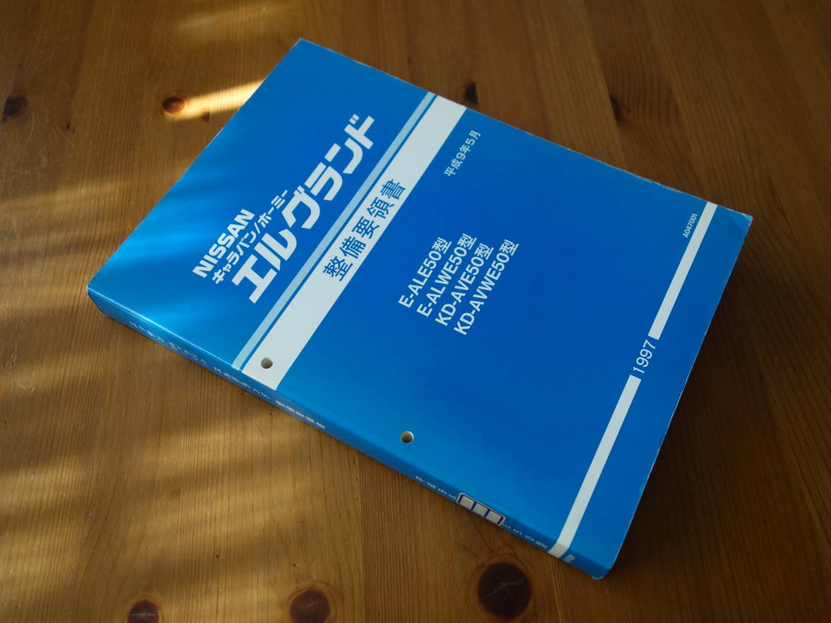 日産 エルグランド ALE50 / ALWE50 / AVE50 / AVWE50型 整備要領書 
