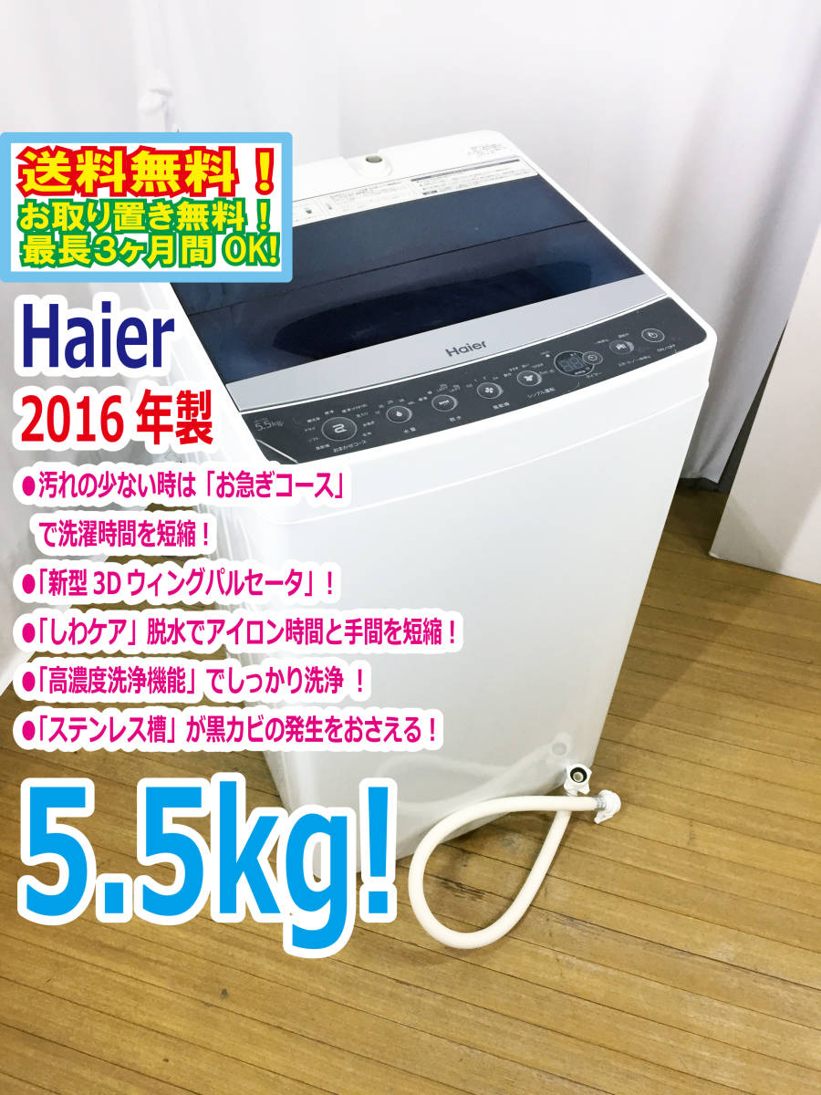 2016年製 極上超 Haier ハイアール 5 5kg 全自動洗濯機 お急ぎコース しわケア 脱水 Jw C55a K473 5kg以上 売買されたオークション情報 Yahooの商品情報をアーカイブ公開 オークファン Aucfan Com