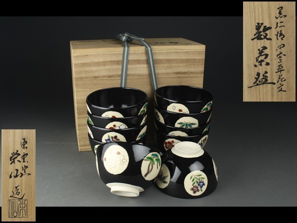 【驚きの破格値，品質保証】 西 K184 茶道具 東雲窯 栄仙造 黒仁清四季草花文 数茶碗 共箱(その他)｜売買されたオークション情報、yahooの商品情報をアーカイブ公開 - オークファン 陶磁一般