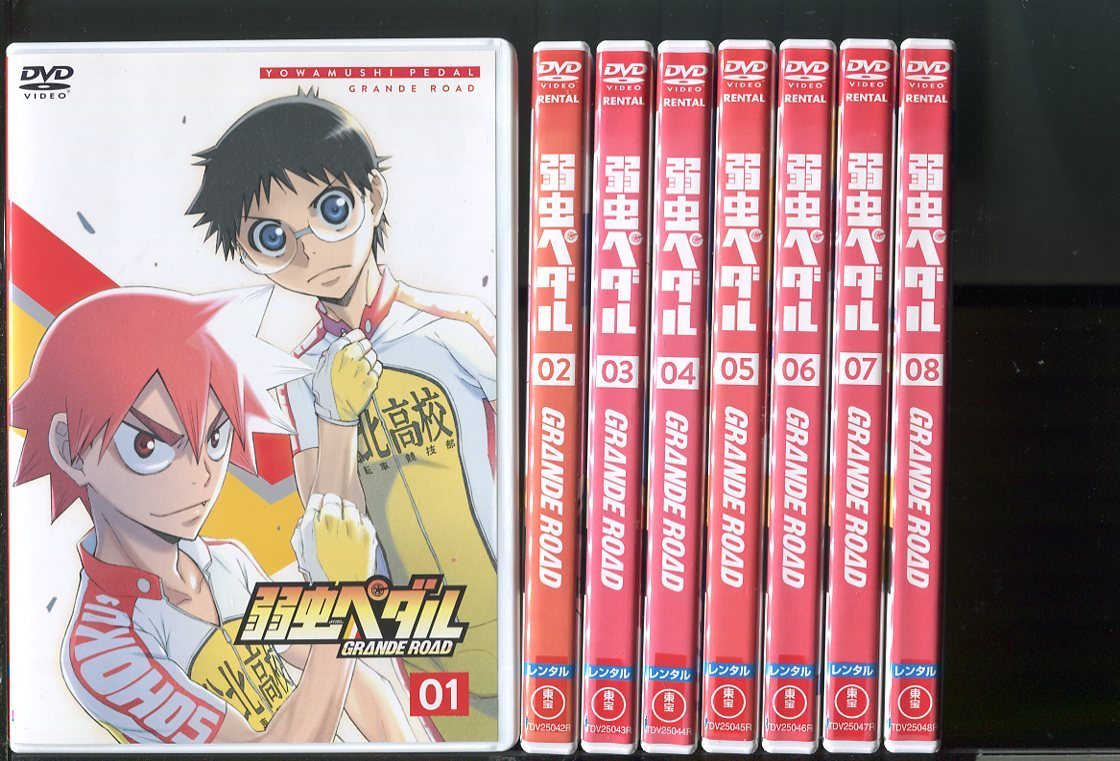 z0367 「弱虫ペダル GRANDE ROAD」全8巻セット レンタル用DVD/山下大輝