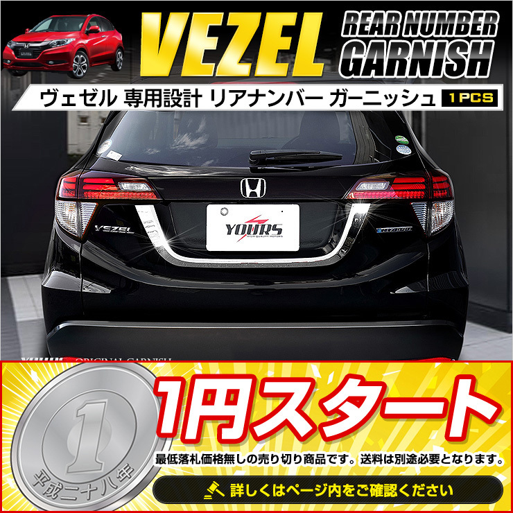 1円スタート ヴェゼル Vezel ナンバー ガーニッシュ メッキ Honda ガーニッシュ リア 売買されたオークション情報 Yahooの商品情報をアーカイブ公開 オークファン Aucfan Com