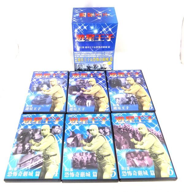 1000円～ DVD-BOX 3点 計14枚セット 遊星王子 第1部 遊星王子&恐怖奇