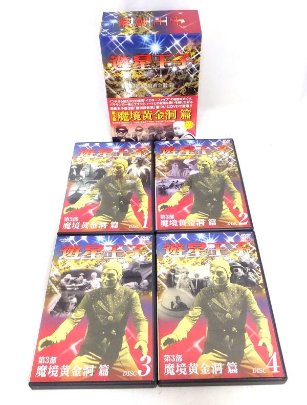 1000円～ DVD-BOX 3点 計14枚セット 遊星王子 第1部 遊星王子&恐怖奇
