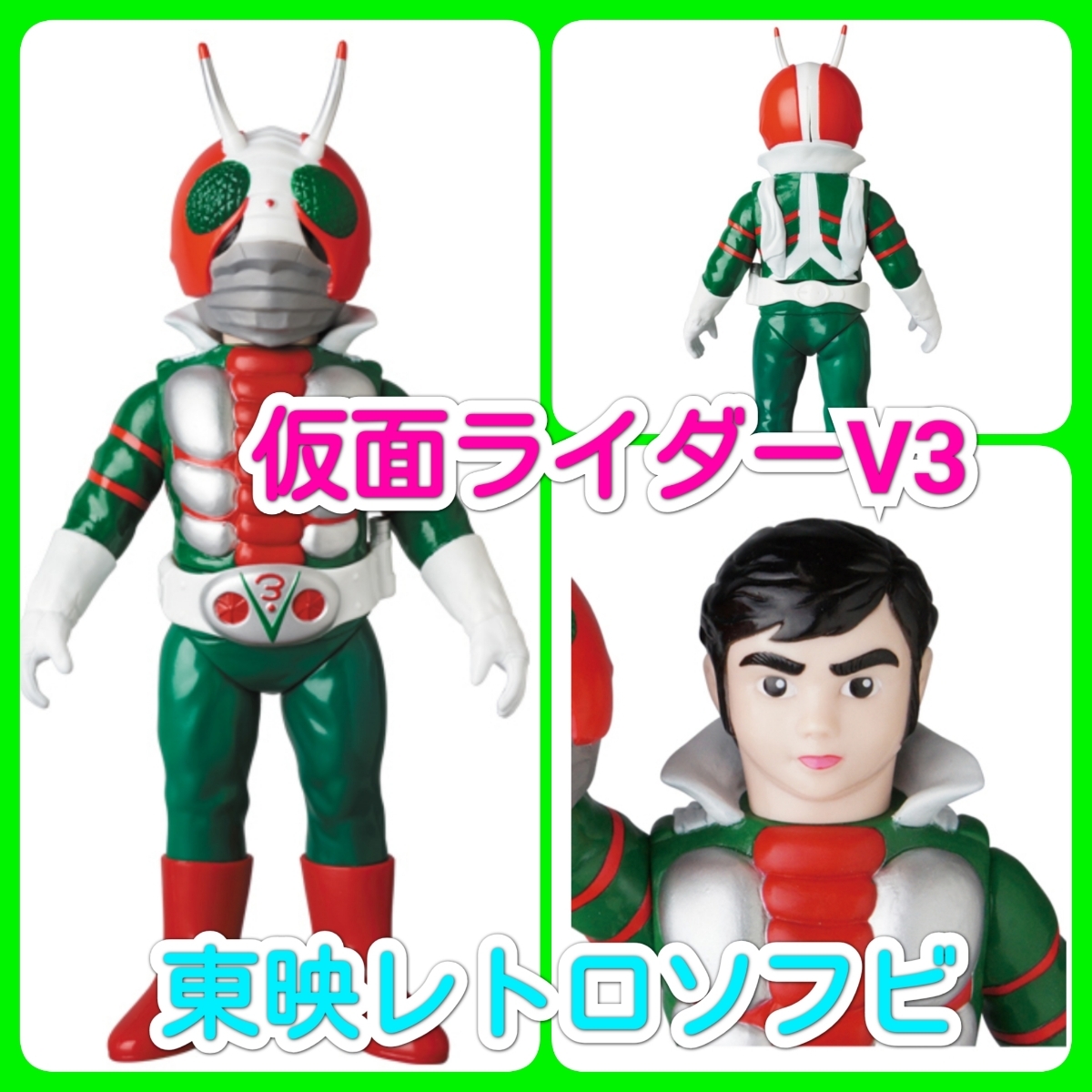 おてがる版発送可！東映レトロソフビコレクション 仮面ライダーV3 未