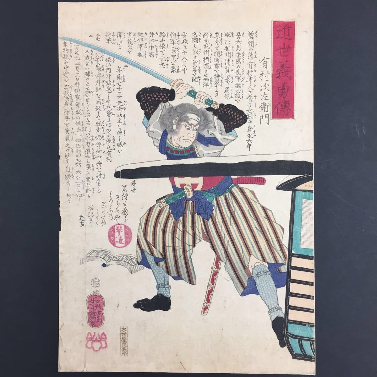 芳艶 芳艶「近世義勇伝」水戸藩 歌川芳艶（二代） 作 「近世