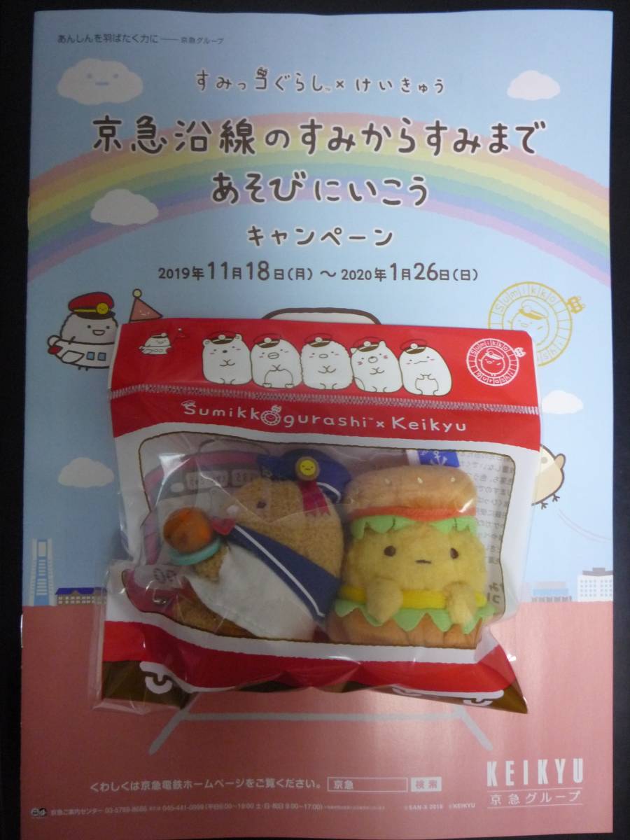 すみっコぐらし×けいきゅう よこすか満喫きっぷ オリジナル てのり