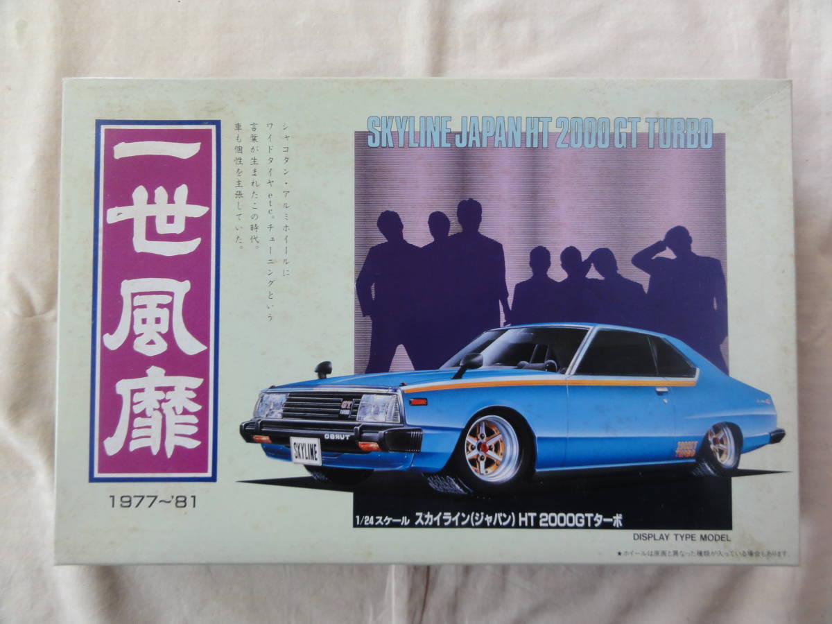 アオシマ 1⁄24 スカイライン 2000GT ターボ ジャパン スカイライン 