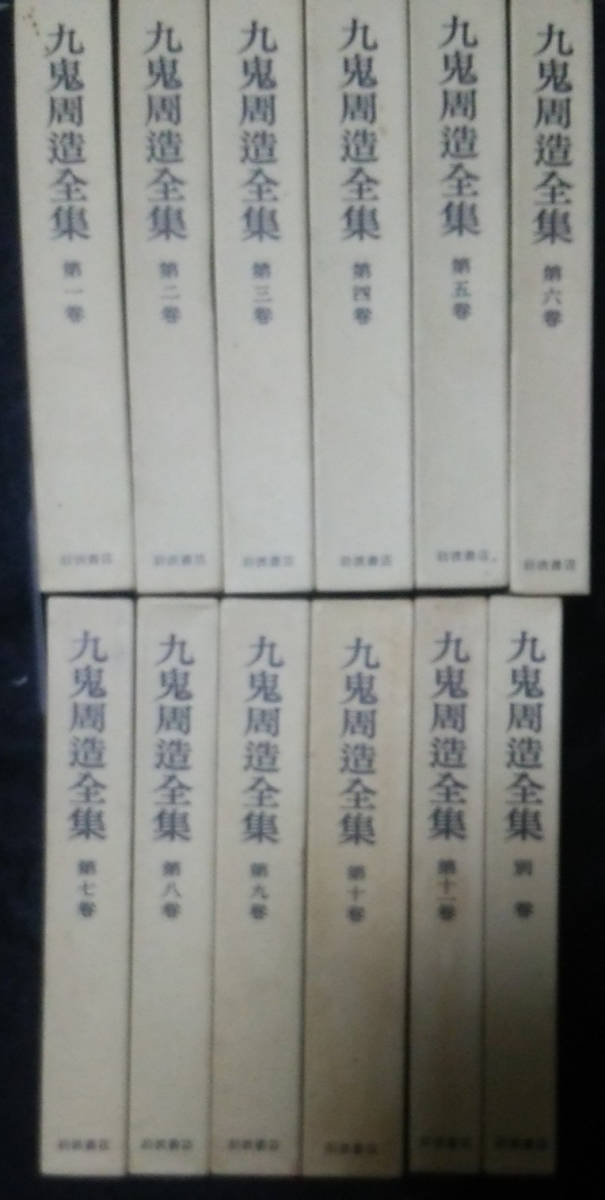 九鬼周造全集(第1〜11巻別巻1 全12巻揃) 岩波書店　80〜82年 九鬼周造全集 岩波書店 ⁄ 九鬼周造全集（本編11巻＋別巻） 全12冊揃