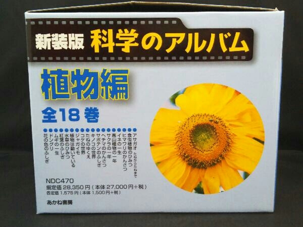 【大量90冊】科学のアルバム まとめ あかね書房 虫 鳥 植物 魚 天体 希少 あかね書房 - 新装版科学のアルバム(植物編) 科学のアルバム 植物編