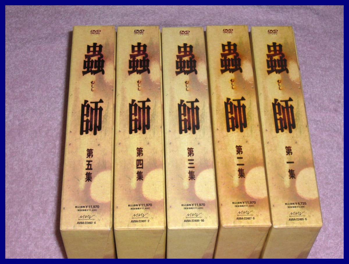 【人気，高品質】 DVD 蟲師 初回限定特装版 全5集(ま行)｜売買されたオークション情報、yahooの商品情報をアーカイブ公開 - オークファン ま行