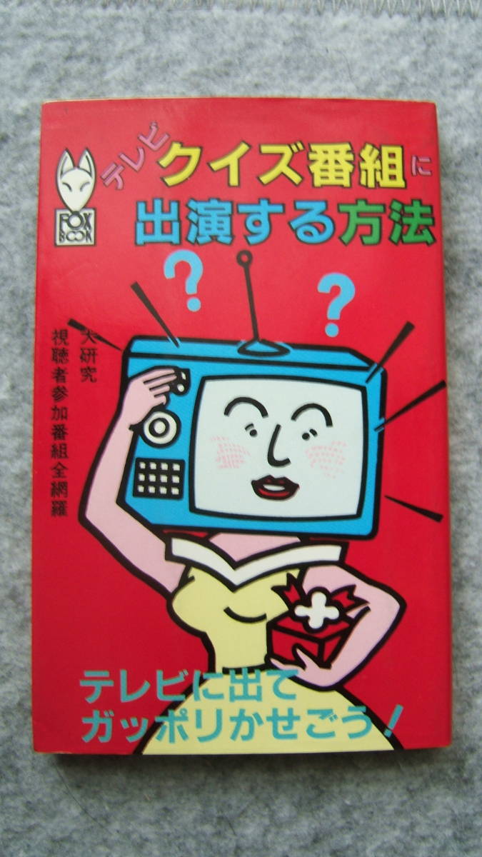中古本　クイズ番組に出演する方法　昭和57年7月初版　ダイナミックセラーズ_1