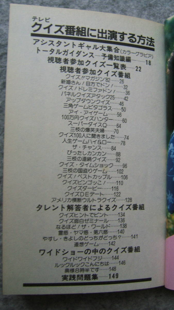 中古本　クイズ番組に出演する方法　昭和57年7月初版　ダイナミックセラーズ_3