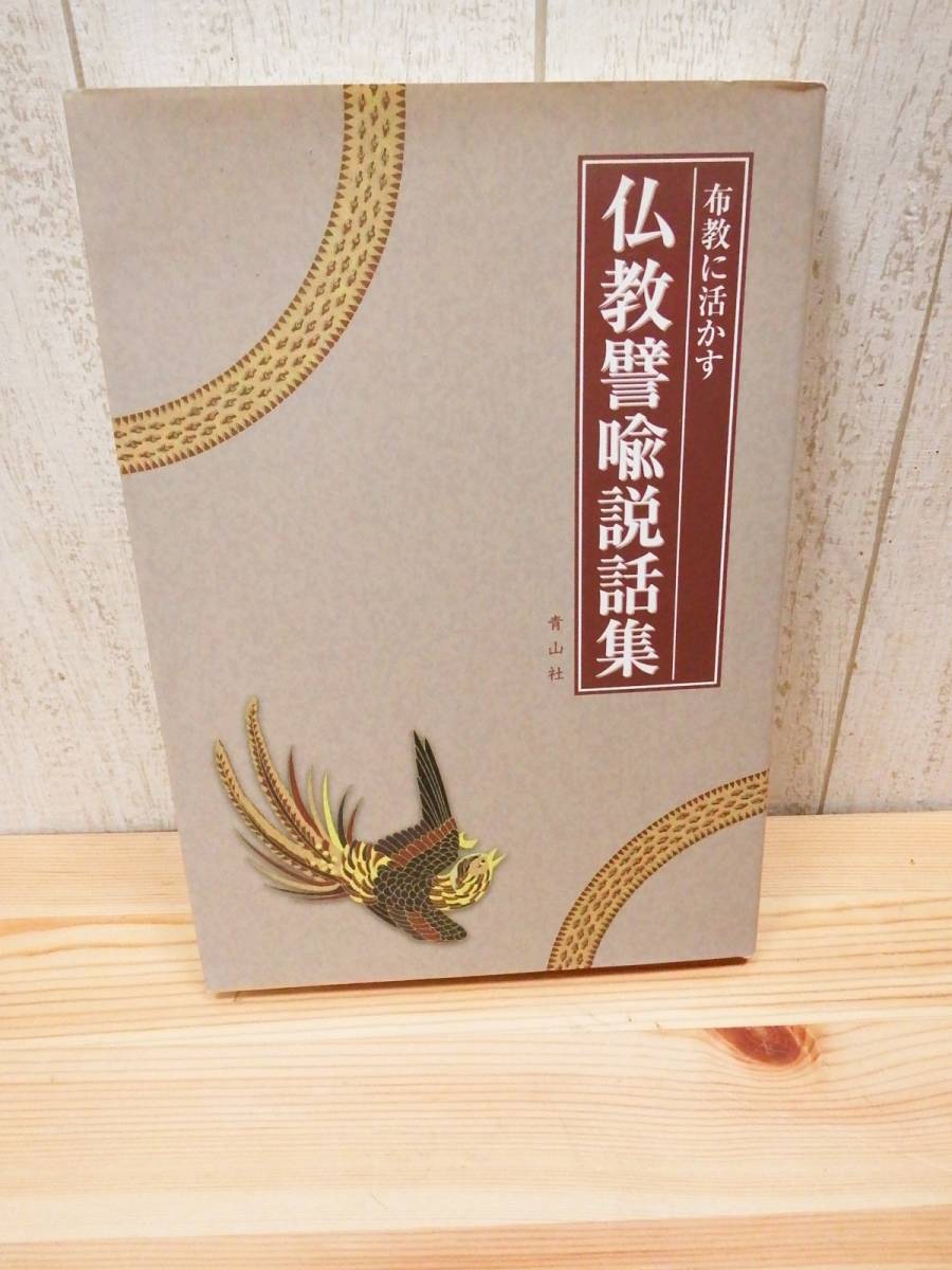 本 布教に活かす仏教譬喩説話集[Book]