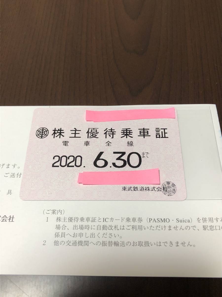 東武線 株主優待乗車証2020.6.30まで