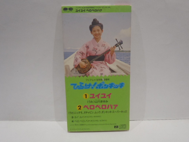 8cm CD シングル ひらけ！ポンキッキ ユイユイ 山川まゆみ