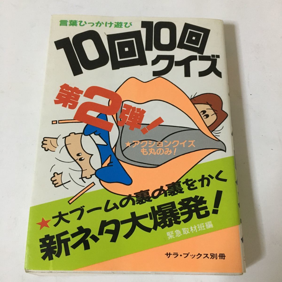 10回10回クイズ 第二弾 昭和63年初版 二見書房 雑学 知識 売買されたオークション情報 Yahooの商品情報をアーカイブ公開 オークファン Aucfan Com 10回10回クイズ 第二弾 昭和63年初版 二見書房 雑学 知識 売買されたオークション情報 Yahooの商品情報をアーカイブ公開 オークファン Aucfan Com
