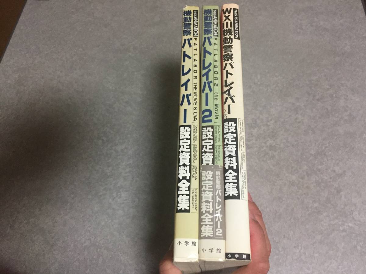 格安 機動警察パトレイバー THE MOVIE ＆ OVA 設定資料全集 