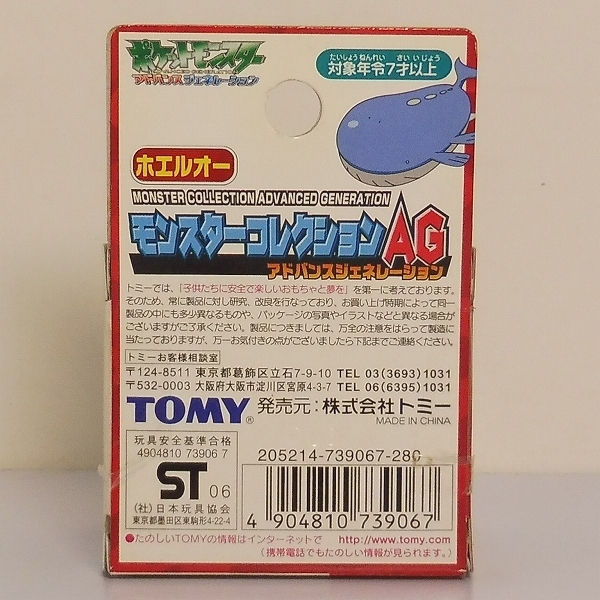 mF740a [未開封] ポケモン モンスターコレクションAG ホエルコ