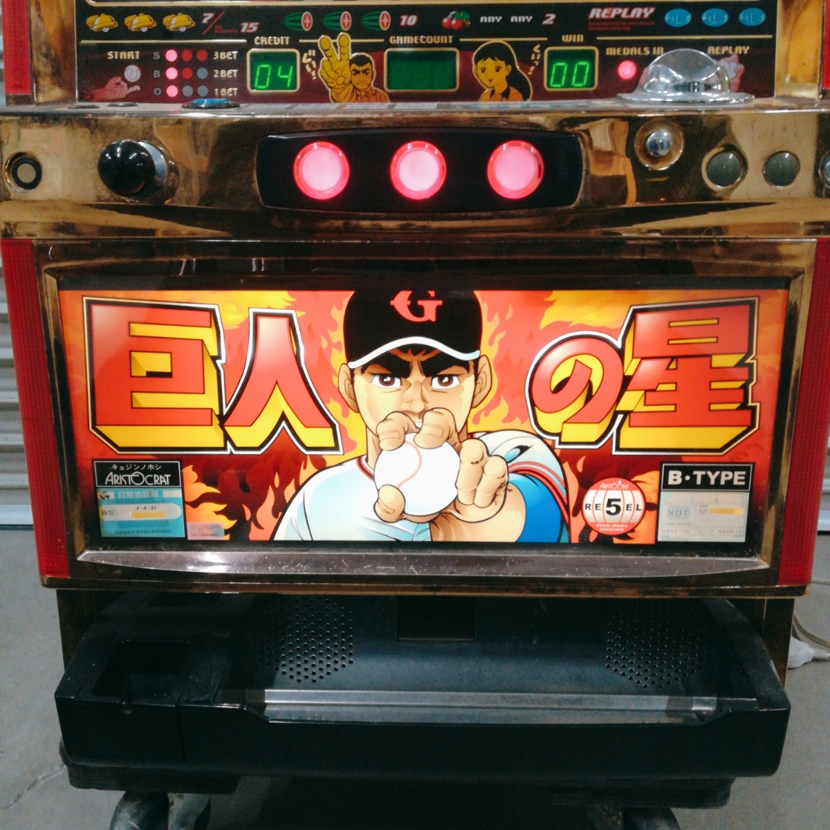 巨人の星 パチスロ実機 パチスロ アリストクラート 初代 B-TYPE