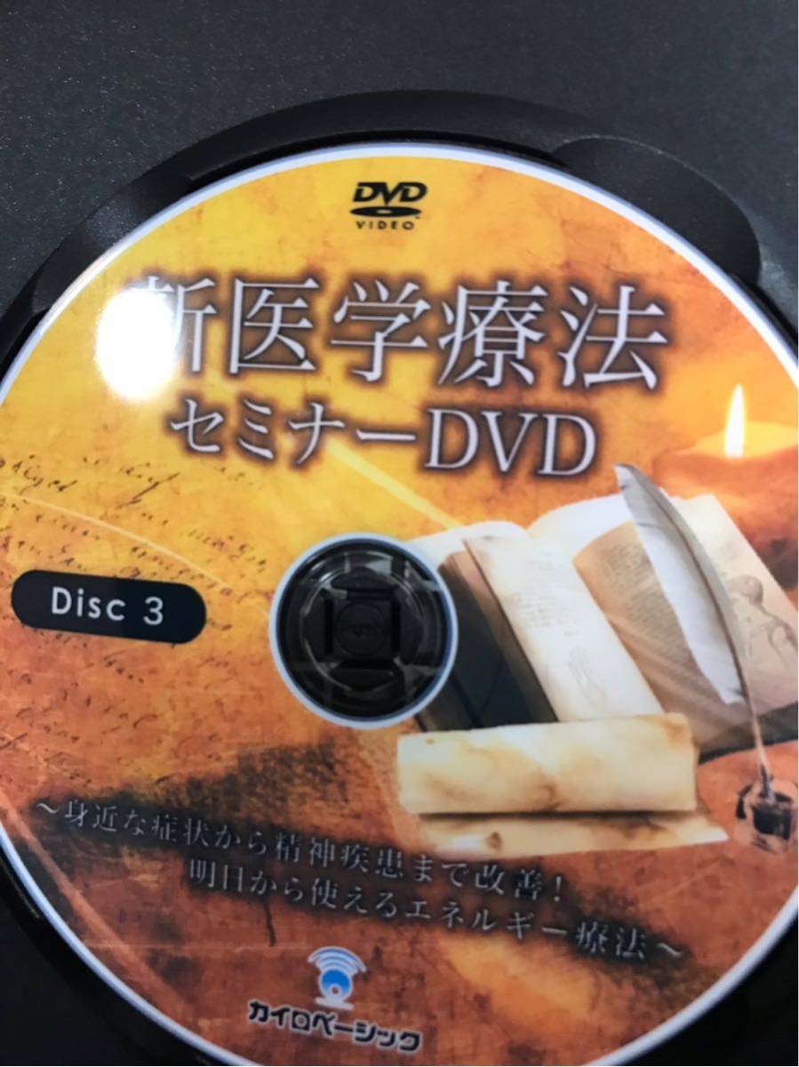 その他 『新医学療法セミナーDVD』中里俊隆