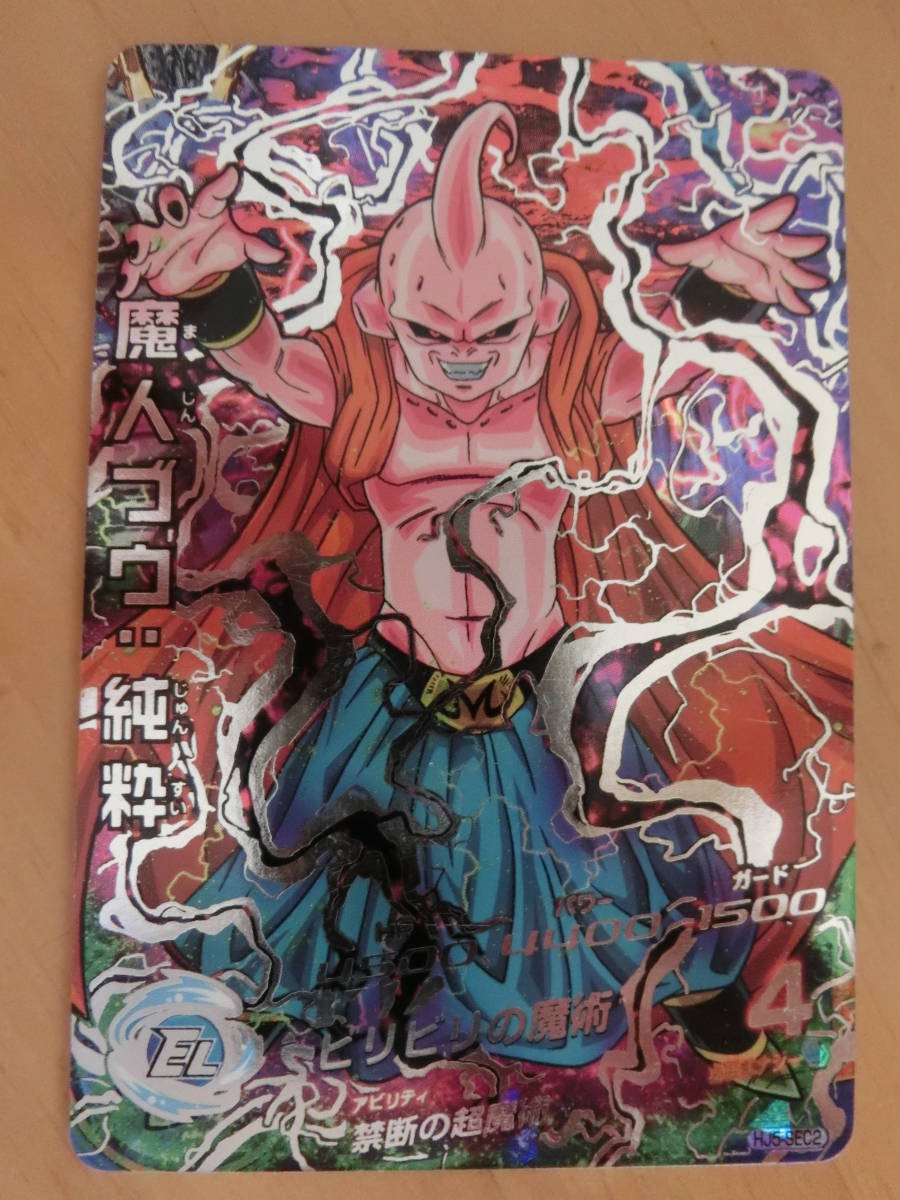 良品 Hj5 Sec2 Sec 魔人ブウ 純粋 バビディ吸収 禁断の超魔術 翌日発送可 ドラゴンボールヒーローズ 売買されたオークション情報 Yahooの商品情報をアーカイブ公開 オークファン Aucfan Com