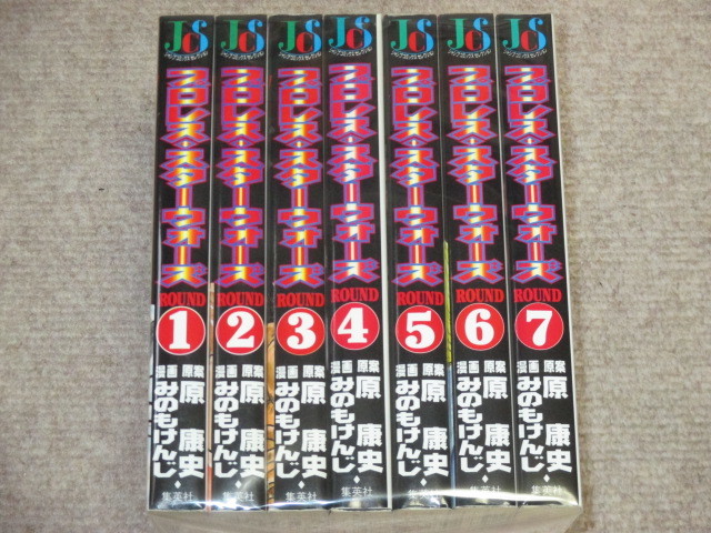 プロレス・スターウォーズ 全7巻 みのもけんじ 初版 みのもけんじ