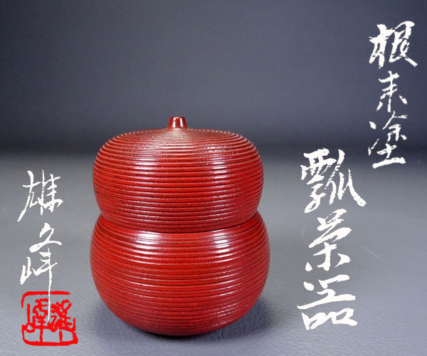 千寿美術】坂下雄峰 根来塗 瓢茶器◇共箱/茶道具/棗