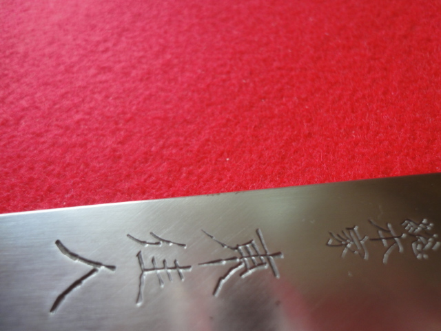【総本家 東佳人】鰻包丁 刃渡21.5㎝ 全長42.3㎝ 峰厚7.4㎜ 片刃※未使用品 ※全国一律送料870円 - 杉光 包丁 うなぎさき包丁 杉山工業 _AB5286