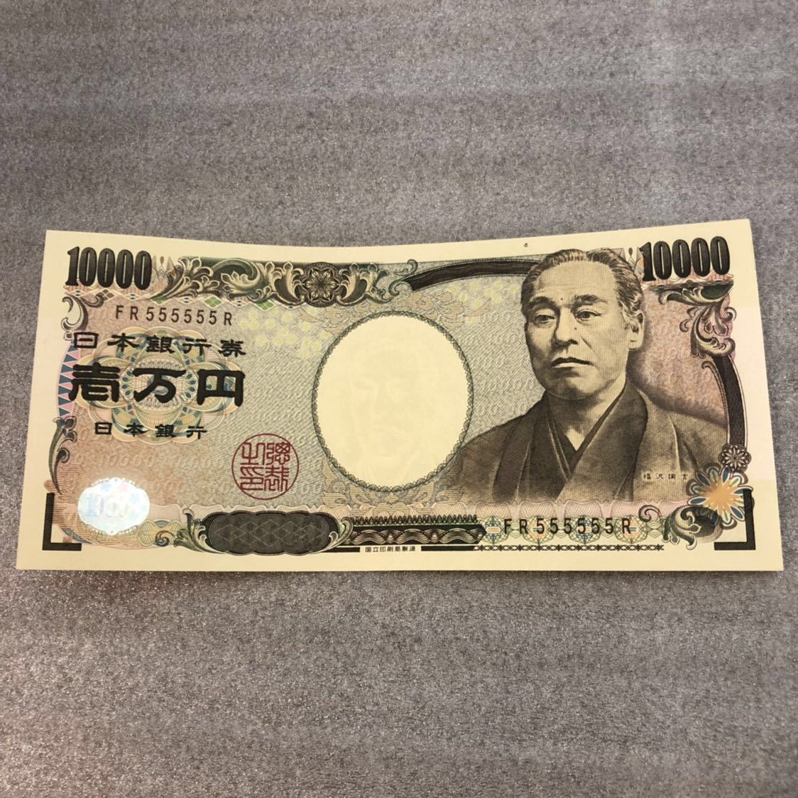 驚きの破格値，新作 コレクター必見 福沢諭吉 日本銀行券 一万円札 1万円札 ピン札 ゾロ目 珍番 FR555555R レア 珍しい /EA2(日本)｜売買されたオークション情報、yahooの商品情報をアーカイブ公開 - オークファン 日本