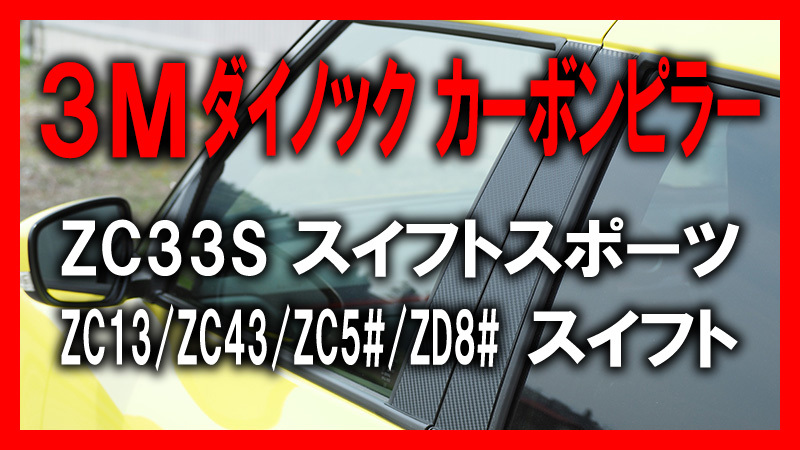  3Mダイノック 彡ZC33S スイフトスポーツ カーボンピラー 10ピース ZC13S/ZC43S/ZC53S/ZD53S/ZC83S/ZD83S(サイド)｜売買されたオークション情報、yahooの商品情報をアーカイブ公開 - オークファン スズキ用