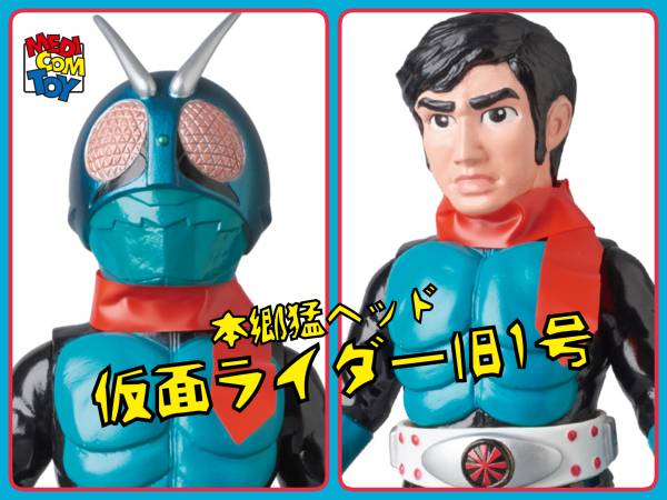 メディコム・トイ×東映レトロソフビ☆仮面ライダー旧1号 本郷猛ヘッド
