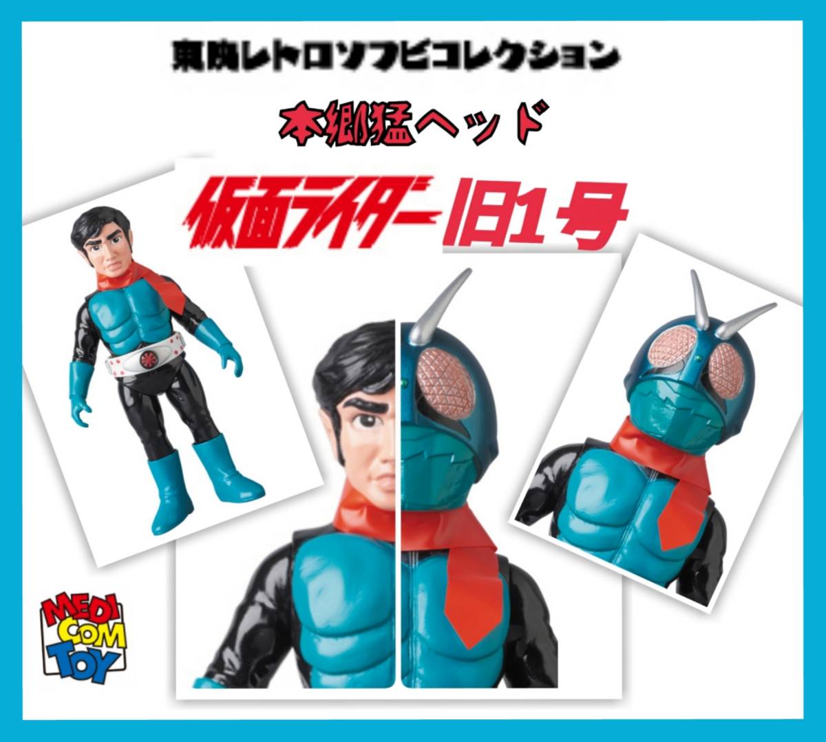 メディコム・トイ×東映レトロソフビ☆仮面ライダー旧1号 本郷猛ヘッド