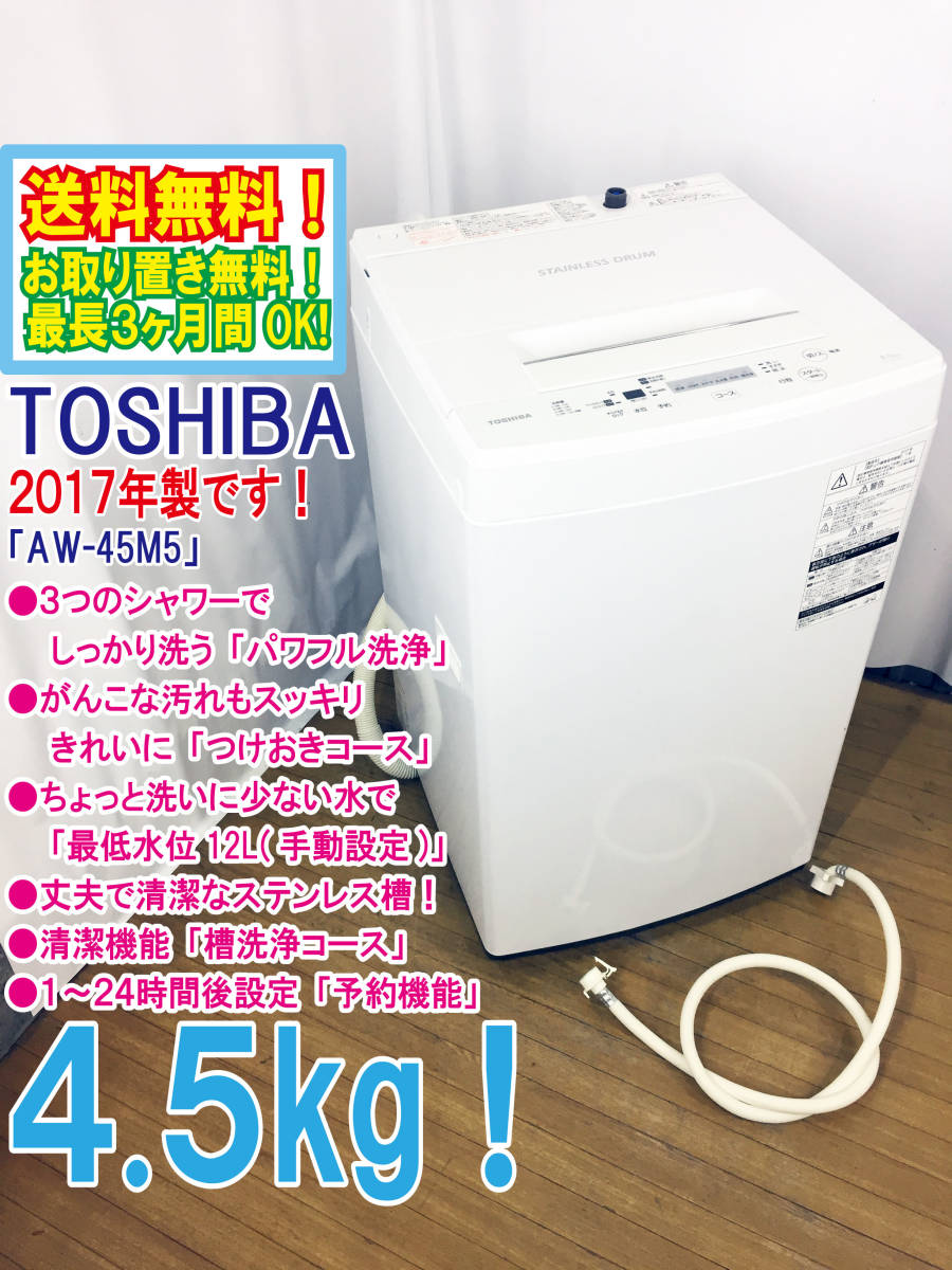 2017年 極上超 東芝 4.5kg 3つのシャワー しっかり洗う パワフル洗浄 