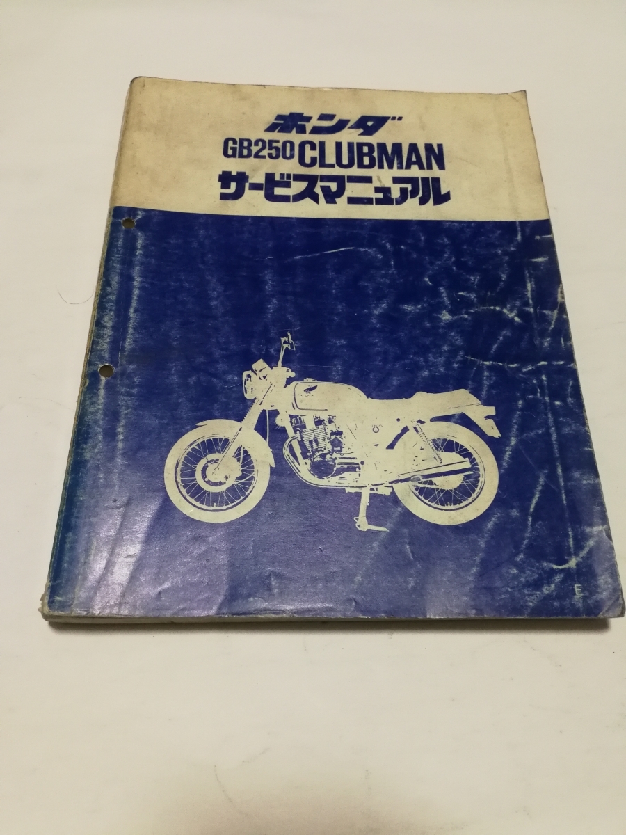 クラブマン　GB250　MC10 サービスマニュアル　追補版あり ホンダ クラブマンサービスマニュアルです