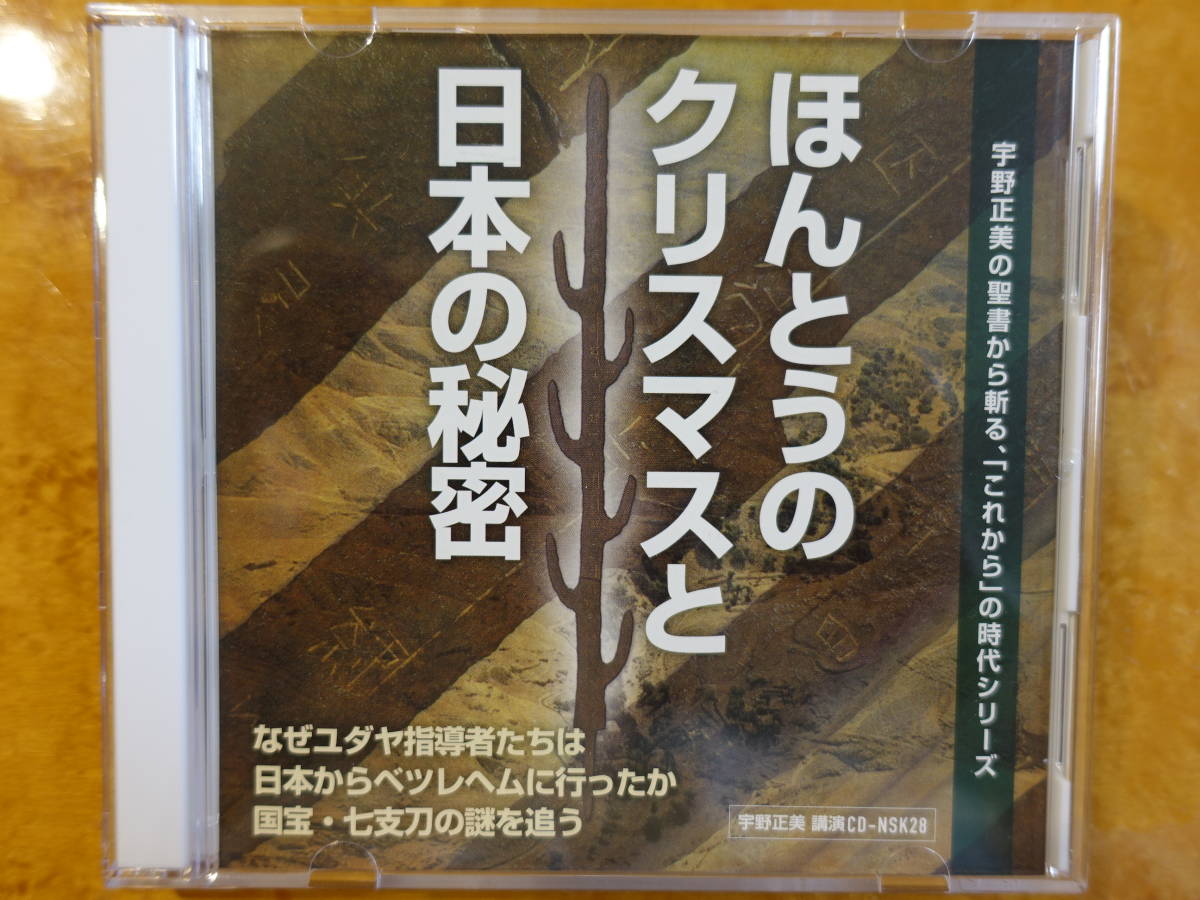 宇野正美、第２８回聖書講義シリーズ　「ほんとうのクリスマスと日本の秘密」　ＮＳＫ－２８　ＣＤ２枚組　2014年12月13日収録版