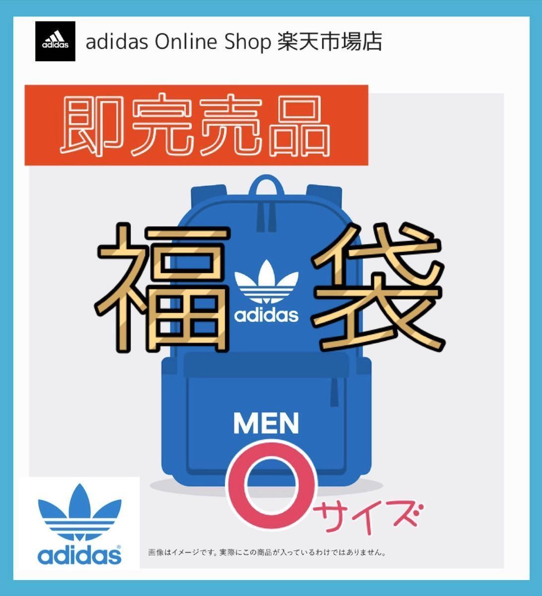 2020年アディダスオリジナルスの福袋！！ 【公式ショッピングサイト 