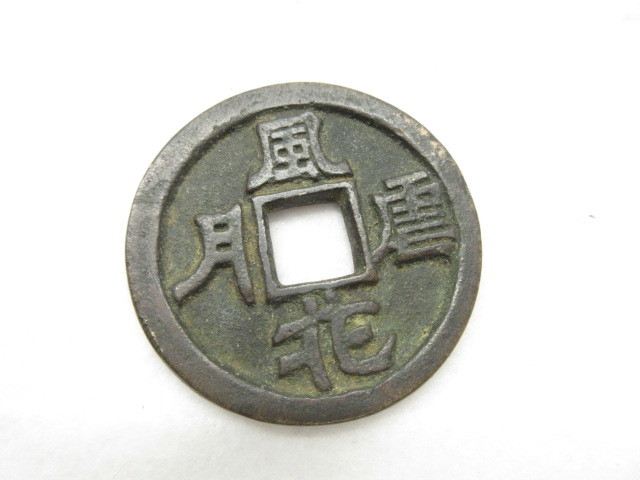 12-109 風花月雪 中国 古銭 穴銭 絵銭 レトロ アンティーク 28g