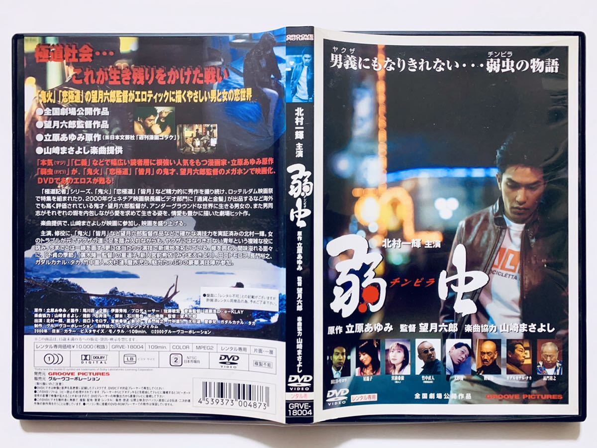 数量限定，お得】 北村一輝 主演 『弱虫 チンピラ』 原作：立原あゆみ 