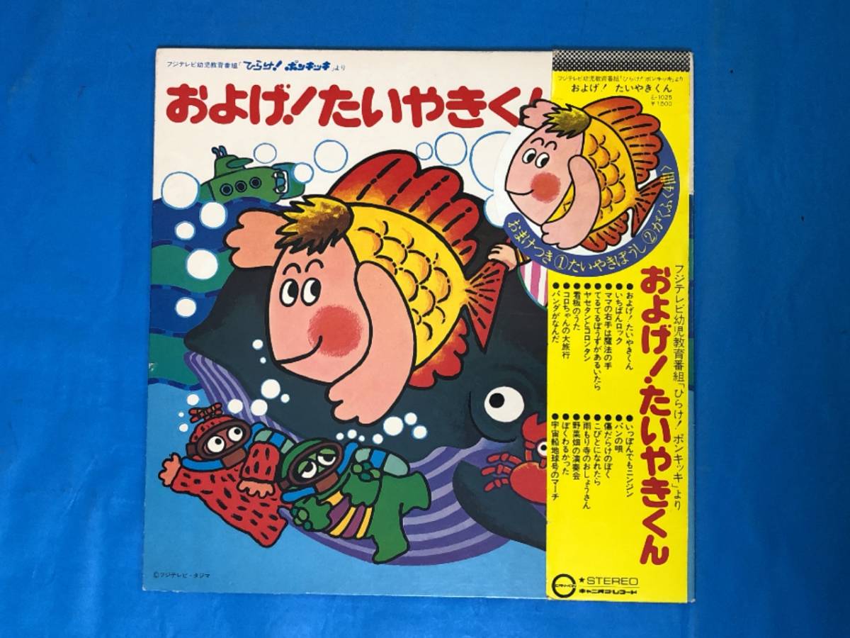 ひらけ ポンキッキ Hirake Ponkicki 1976年LPレコード およげ たいやき