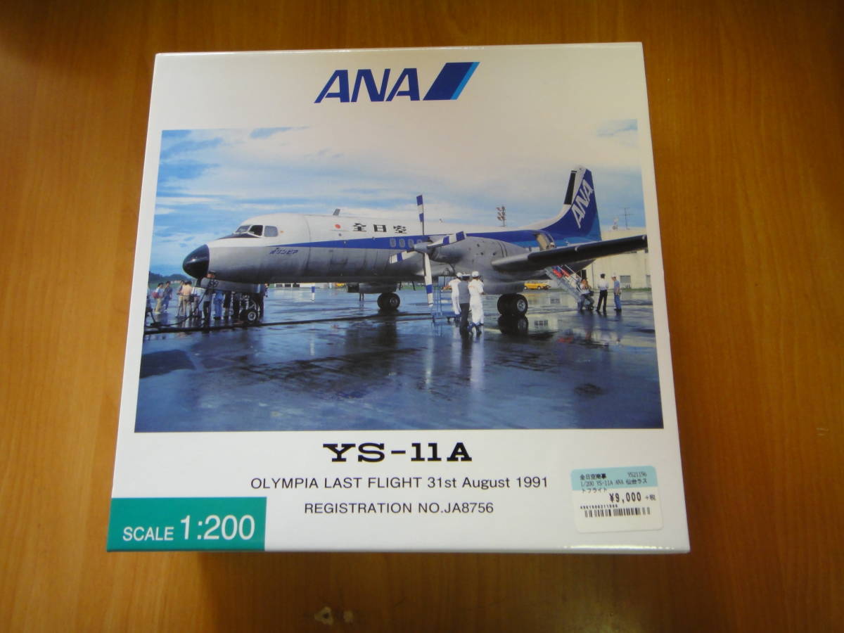ANA YS-11 仙台ラストフライト 1/200 未使用品 ANA YS-11A 全日空商事
