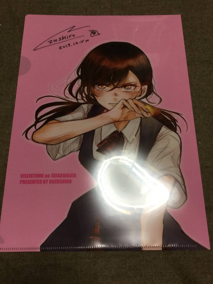 永世乙女の戦い方 くずしろ 直筆サイン入りクリアファイル 抽プレ 懸賞