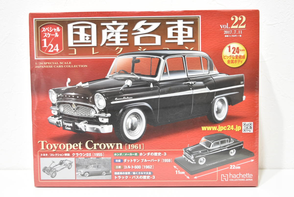 アシェット 1/24 国産名車コレクション vol.22 トヨペット クラウン