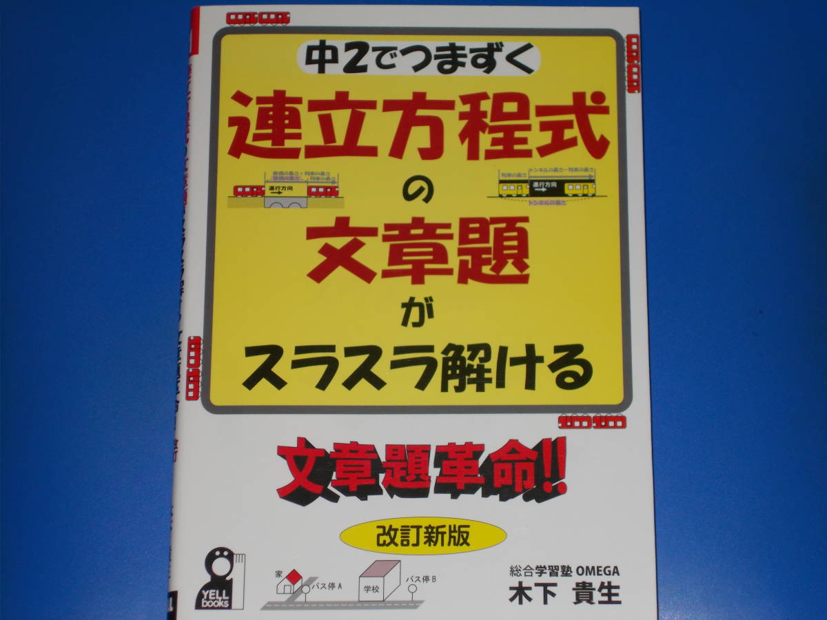 連立方程式の文章題がスラスラ解ける ! 増補改訂版 文章題革命! 中学 