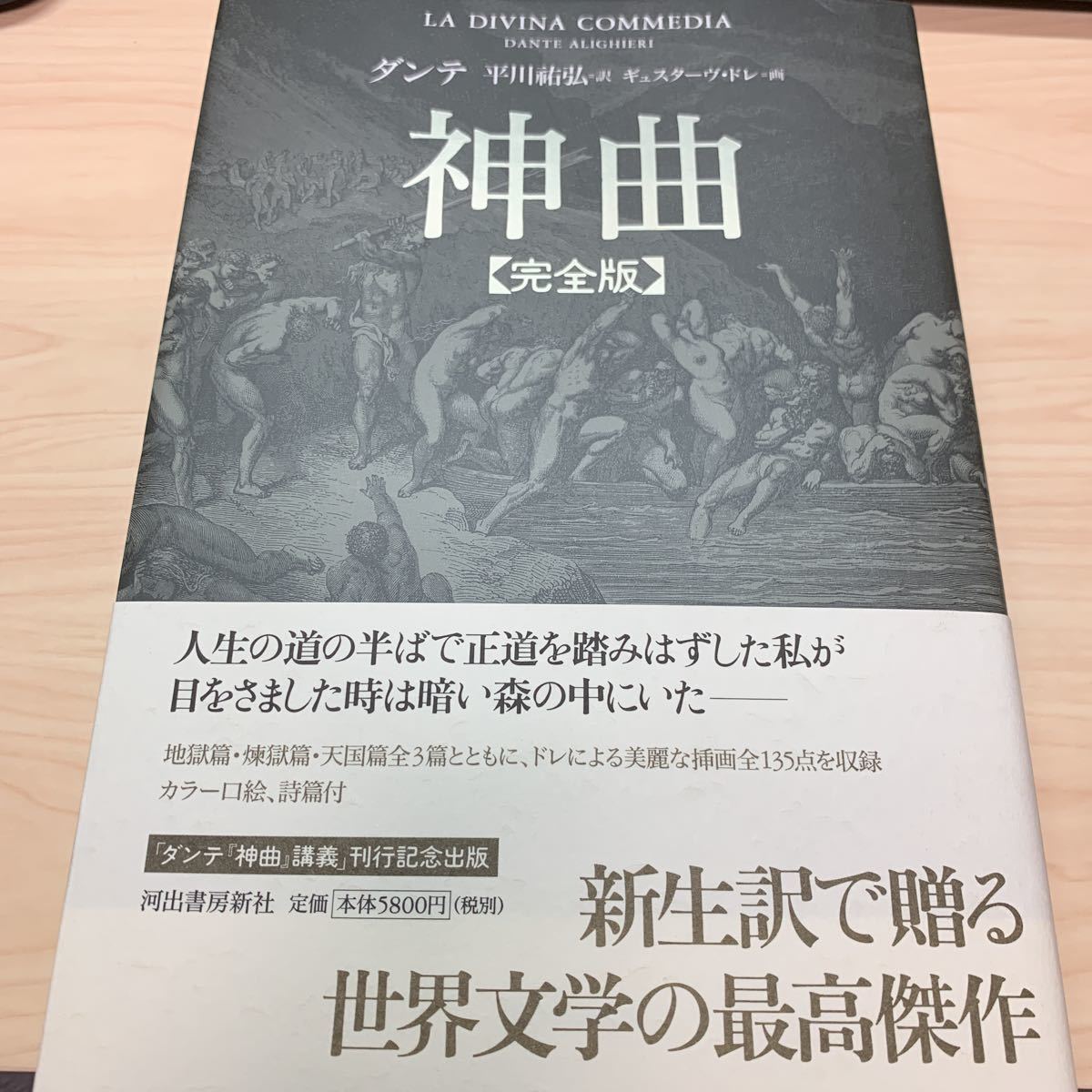 神曲 完全版 ダンテ 平川祐弘 訳 ギュスターヴ・ドレ 画 河出書房新社 |