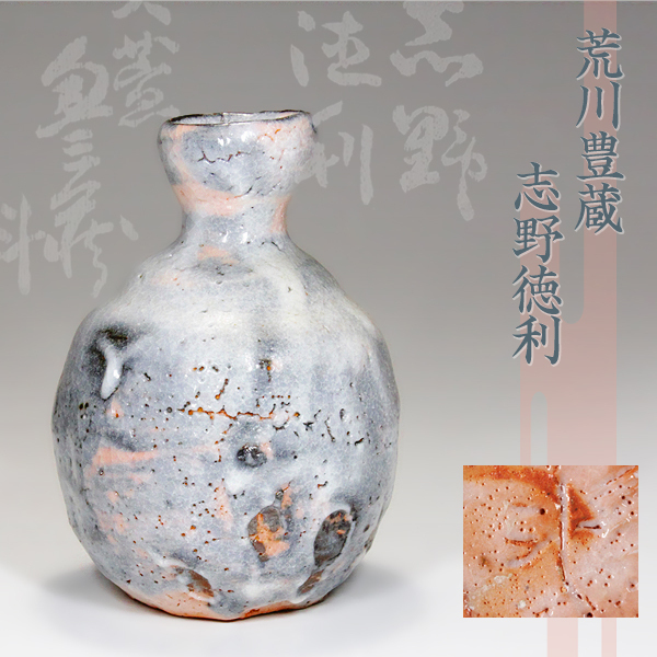 大得価，お買い得 TAKIYA 人間国宝 荒川豊蔵 志野徳利 酒器 斗出庵 大萱 共箱 二重箱 銘有 本物保証(志野)｜売買されたオークション情報、yahooの商品情報をアーカイブ公開 - オークファン 美濃
