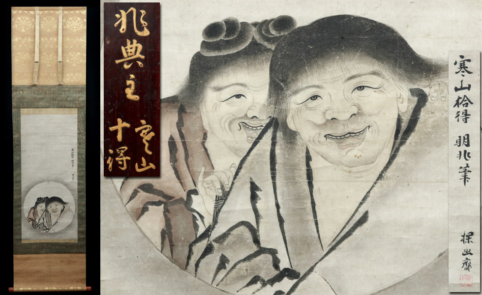 侍 吉山明兆 探幽斎 寒山拾得図 紙本水墨 掛軸 箱付(人物、菩薩)｜売買されたオークション情報、yahooの商品情報をアーカイブ公開 ...
