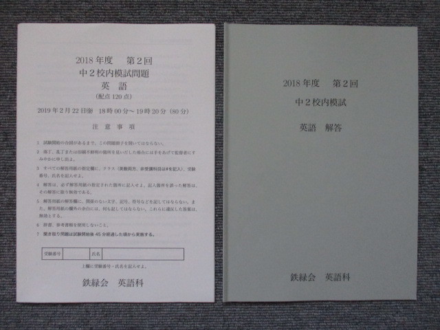 鉄緑会 中2 第2回 校内模試 数学 英語 2019〜2025年度 7年分 ☆最新版☆ 鉄緑会 中2 第2回 校内模試 英語 (数学付き) 2018年度 2019
