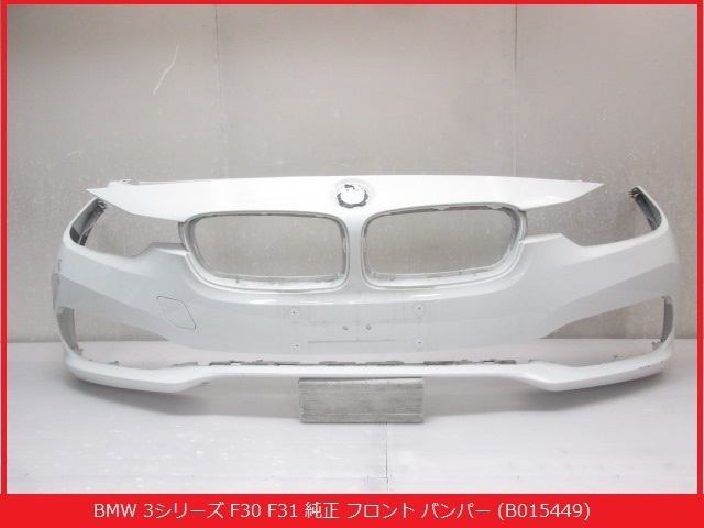 BMW 3シリーズ F30 F31 純正 フロント バンパー 7897622 / 773828-10 ソリッドホワイト系 B015449 ...