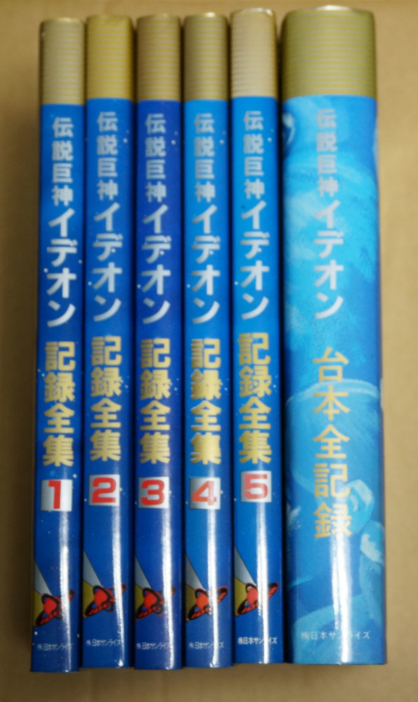 イデオン 記録全集 伝説巨神イデオン 公式通販 イデオン記録全集全巻+